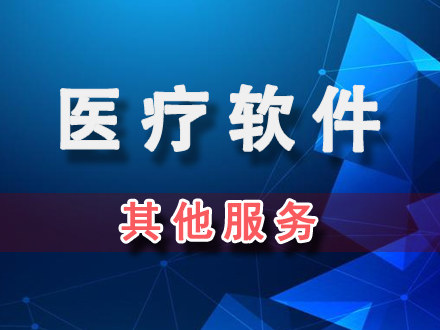 醫(yī)療器械軟件首次注冊申報