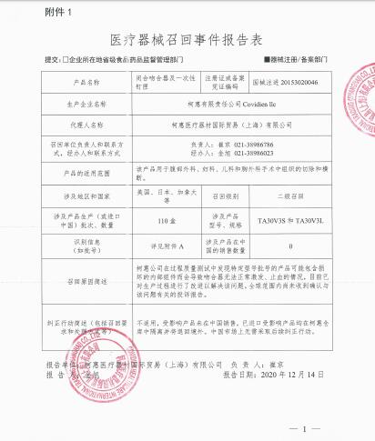 柯惠有限責(zé)任公司Covidien llc對(duì)閉合吻合器及一次性釘匣主動(dòng)召回