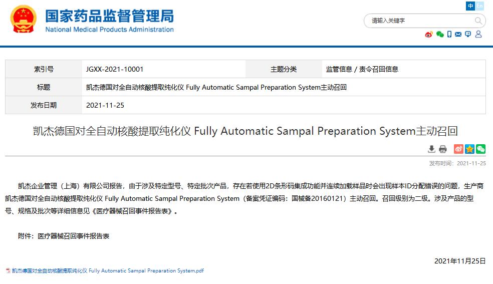 國家藥監(jiān)局發(fā)布凱杰德國對全自動核酸提取純化儀主動召回信息