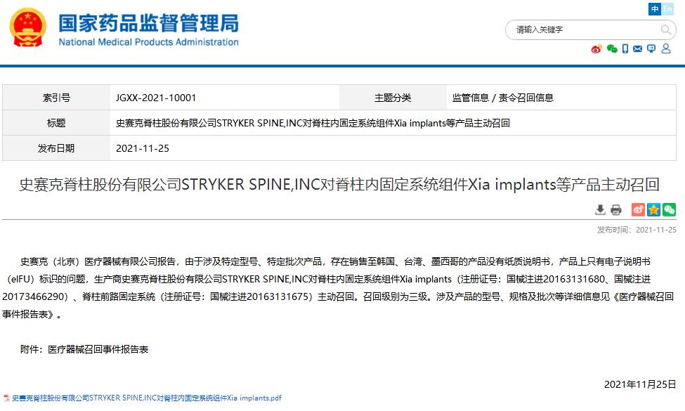 國家藥監(jiān)局發(fā)布史賽克脊柱股份有限公司對脊柱內(nèi)固定系統(tǒng)組件等產(chǎn)品主動召回信息