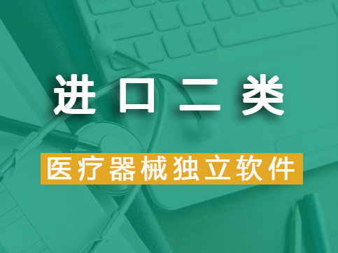  【進(jìn)口產(chǎn)品】二類醫(yī)療器械軟件注冊（首次注冊）