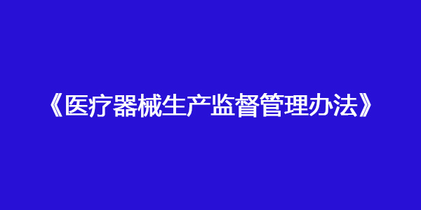 醫(yī)療器械生產(chǎn)監(jiān)督管理辦法（國家市場監(jiān)督管理總局令第53號）