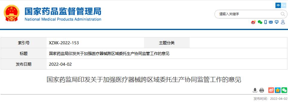 國家藥監(jiān)局印發(fā)關(guān)于加強醫(yī)療器械跨區(qū)域委托生產(chǎn)協(xié)同監(jiān)管工作的意見