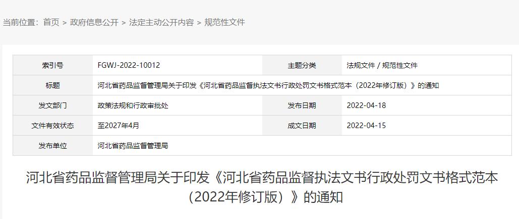 河北省藥品監(jiān)督執(zhí)法文書行政處罰文書格式范本最新版（2022年修訂版）