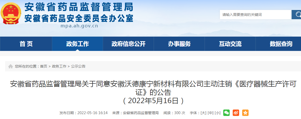 安徽沃德康寧新材料有限公司主動(dòng)注銷《醫(yī)療器械生產(chǎn)許可證》
