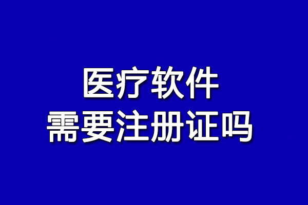 醫(yī)療軟件需要注冊(cè)證嗎 看完這文章你就知道了