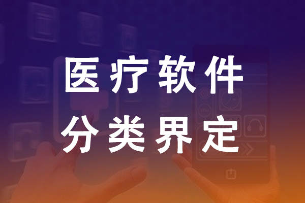 北京市醫(yī)療器械軟件分類界定需要多長時(shí)間