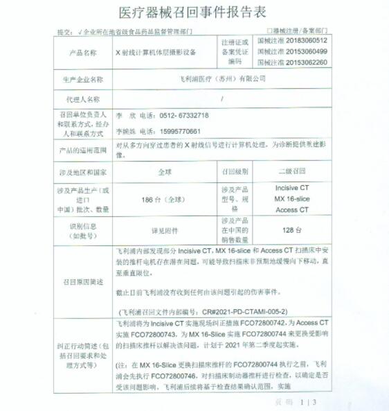 飛利浦醫(yī)療（蘇州）有限公司對(duì)X射線計(jì)算機(jī)體層攝影設(shè)備主動(dòng)召回