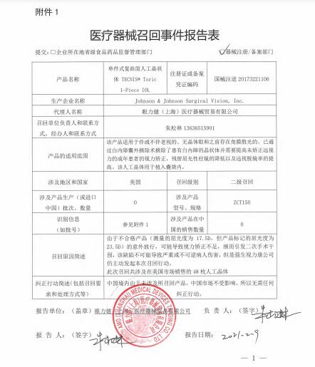 Johnson & Johnson Surgical Vision, Inc.對(duì)單件式復(fù)曲面人工晶狀體TECNIS? Toric 1-Piece IOL主動(dòng)召回