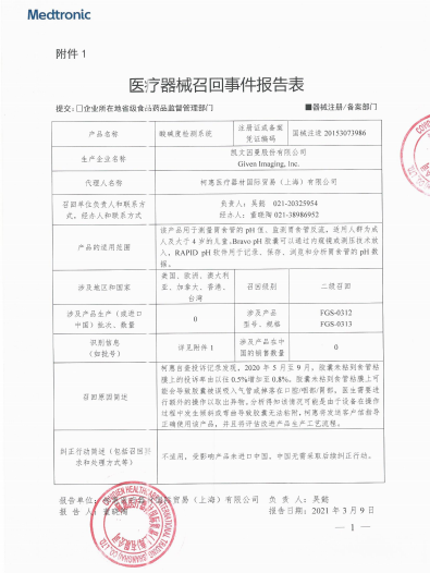 凱文因曼股份有限公司Given Imaging, Inc.對酸堿度檢測系統(tǒng)主動召回