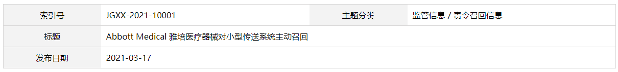 Abbott Medical 雅培醫(yī)療器械對小型傳送系統(tǒng)主動召回