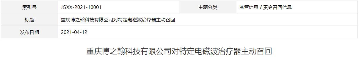 重慶博之翰科技有限公司對特定電磁波治療器主動召回