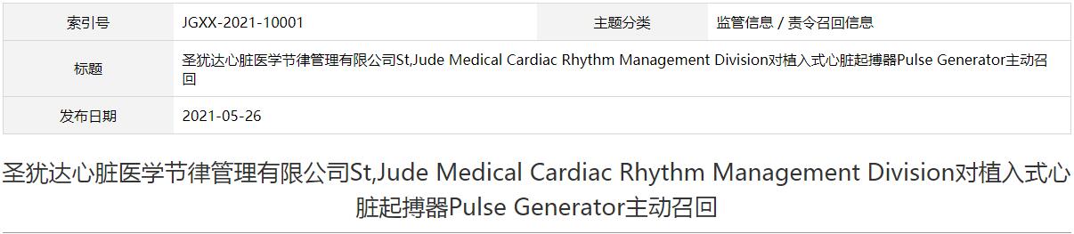 圣猶達心臟醫(yī)學節(jié)律管理有限公司St,Jude Medical Cardiac Rhythm Management Division對植入式心臟起搏器Pulse Generator主動召回