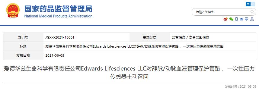 愛德華茲生命科學(xué)有限責(zé)任公司Edwards Lifesciences LLC對(duì)靜脈/動(dòng)脈血液管理保護(hù)管路 、一次性壓力傳感器?主動(dòng)召回