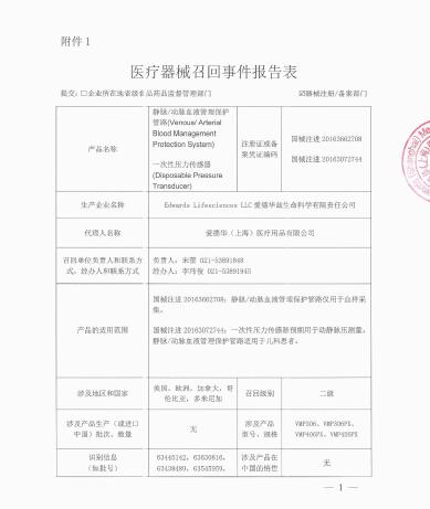 愛德華茲生命科學(xué)有限責(zé)任公司Edwards Lifesciences LLC對(duì)靜脈/動(dòng)脈血液管理保護(hù)管路 、一次性壓力傳感器?主動(dòng)召回