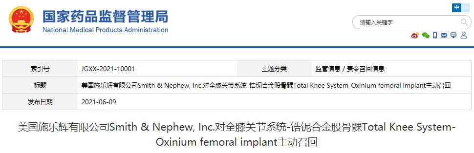 美國施樂輝有限公司Smith & Nephew, Inc.對全膝關(guān)節(jié)系統(tǒng)-鋯鈮合金股骨髁Total Knee System-Oxinium femoral implant主動召回