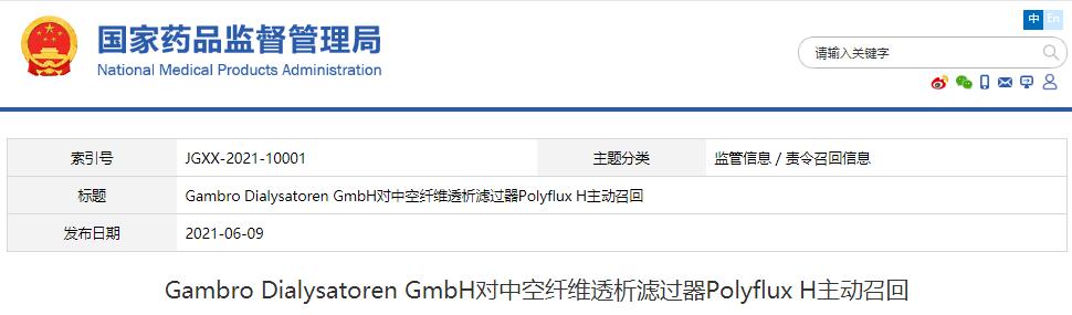 Gambro Dialysatoren GmbH對(duì)中空纖維透析濾過(guò)器Polyflux H主動(dòng)召回