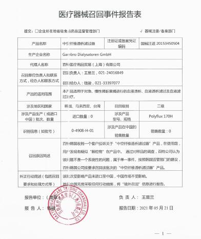 Gambro Dialysatoren GmbH對(duì)中空纖維透析濾過(guò)器Polyflux H主動(dòng)召回