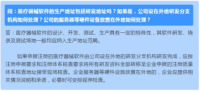 醫(yī)療器械軟件的生產(chǎn)地址包括研發(fā)地址嗎？如果是，公司設(shè)在外地研發(fā)分支機構(gòu)如何處理？公司的服務(wù)器等硬件設(shè)備放置在外地如何處理？