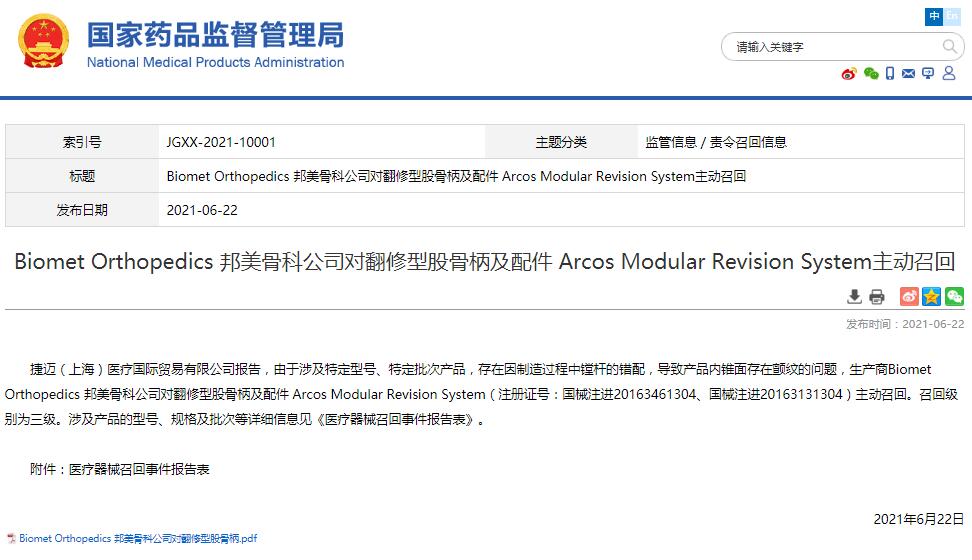 Biomet Orthopedics 邦美骨科公司對翻修型股骨柄及配件 Arcos Modular Revision System主動召回