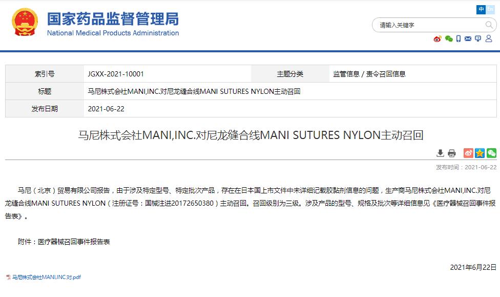 馬尼株式會(huì)社MANI,INC.對(duì)尼龍縫合線MANISUTURESNYLON主動(dòng)召回