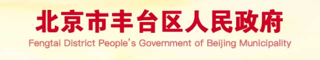 北京市豐臺(tái)區(qū)人民政府