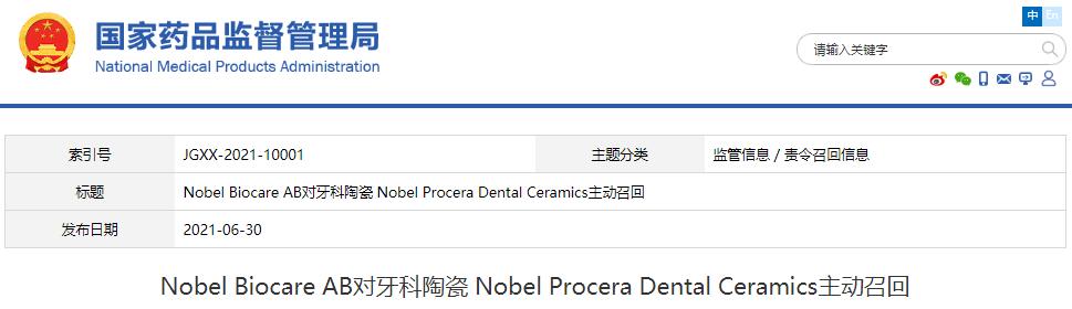 Nobel Biocare AB對牙科陶瓷 Nobel Procera Dental Ceramics主動召回