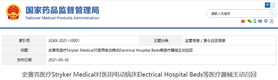 史賽克醫(yī)療Stryker Medical對醫(yī)用電動病床Electrical Hospital Beds等醫(yī)療器械主動召回