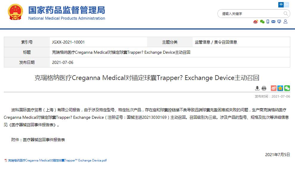 克瑞格納醫(yī)療Creganna Medical對錨定球囊Trapper? Exchange Device主動(dòng)召回