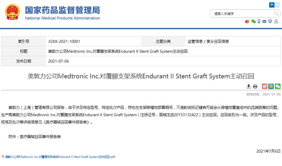 美敦力公司Medtronic Inc.對(duì)覆膜支架系統(tǒng)Endurant II Stent Graft System主動(dòng)召回