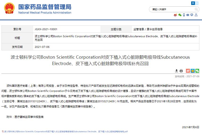 波士頓科學公司Boston Scientific Corporation對皮下植入式心臟除顫電極導線Subcutaneous Electrode、皮下植入式心臟除顫電極導線補充召回