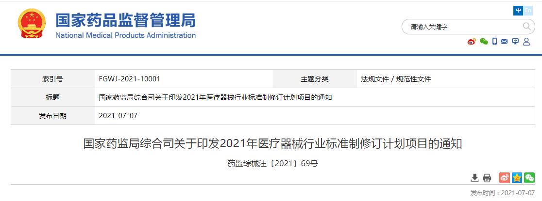 國家藥監(jiān)局綜合司關(guān)于印發(fā)2021年醫(yī)療器械行業(yè)標(biāo)準(zhǔn)制修訂計劃項目的通知