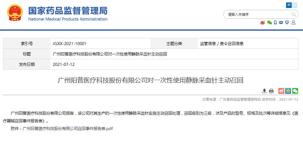 廣州陽普醫(yī)療科技股份有限公司對一次性使用靜脈采血針主動召回