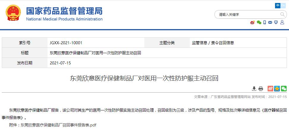 東莞欣意醫(yī)療保健制品廠對(duì)醫(yī)用一次性防護(hù)服主動(dòng)召回