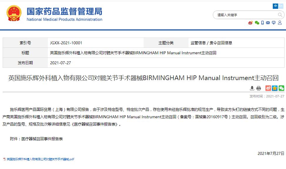 英國施樂輝外科植入物有限公司對髖關(guān)節(jié)手術(shù)器械BIRMINGHAM HIP Manual Instrument主動召回