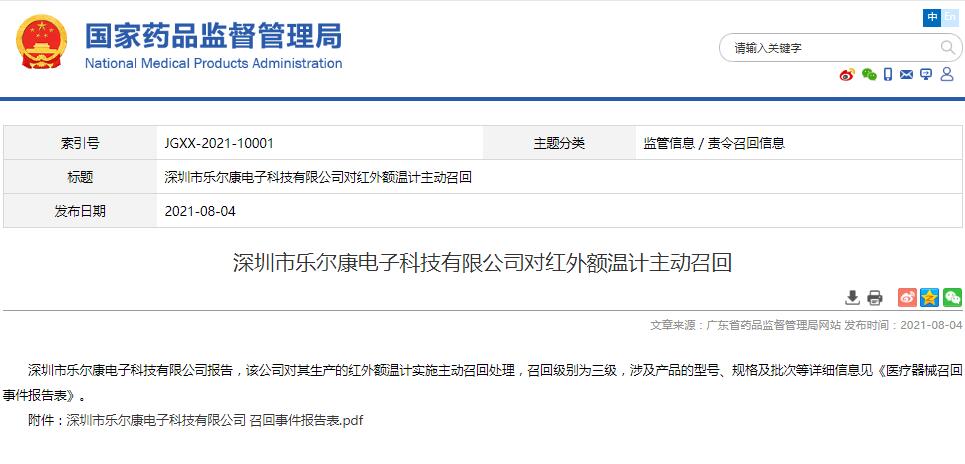 深圳市樂爾康電子科技有限公司對(duì)紅外額溫計(jì)主動(dòng)召回