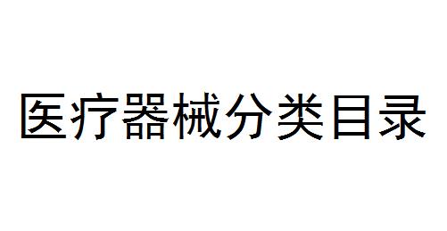 醫(yī)療器械分類目錄