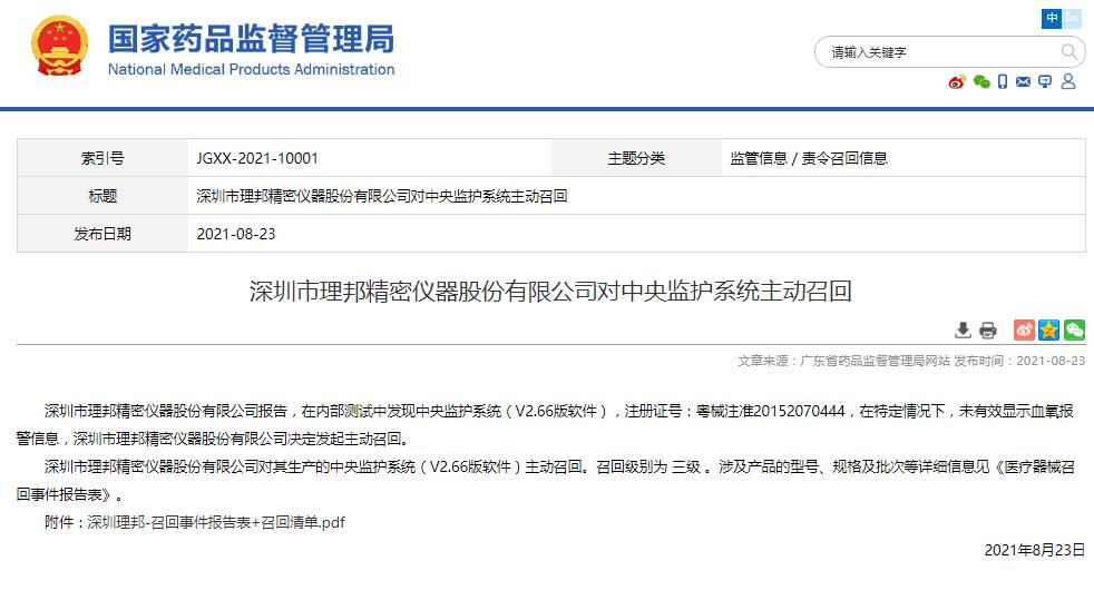 深圳市理邦精密儀器股份有限公司對中央監(jiān)護(hù)系統(tǒng)主動召回