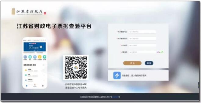 江蘇省財(cái)政電子票據(jù)查驗(yàn)平臺(tái)登錄界面