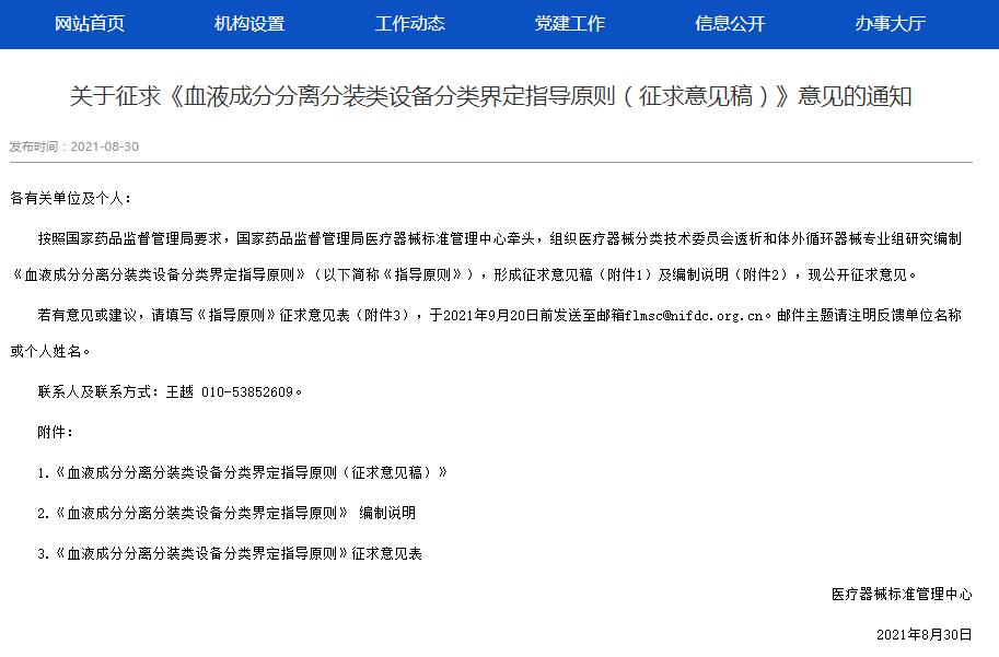 國家標(biāo)準(zhǔn)管理中心發(fā)布血液成分分離分裝類設(shè)備分類界定指導(dǎo)原則（征求意見稿）通知