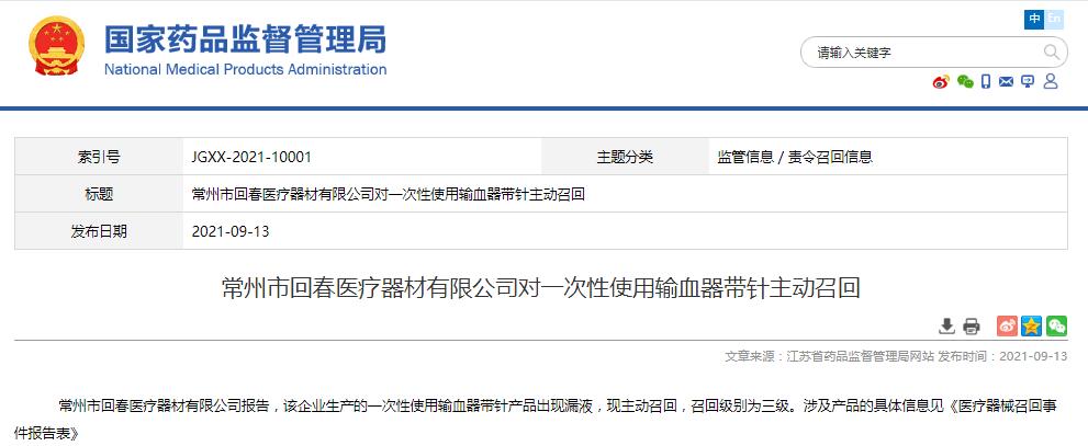 江蘇藥監(jiān)局發(fā)布常州市回春醫(yī)療器材有限公司對一次性使用輸血器帶針主動召回信息